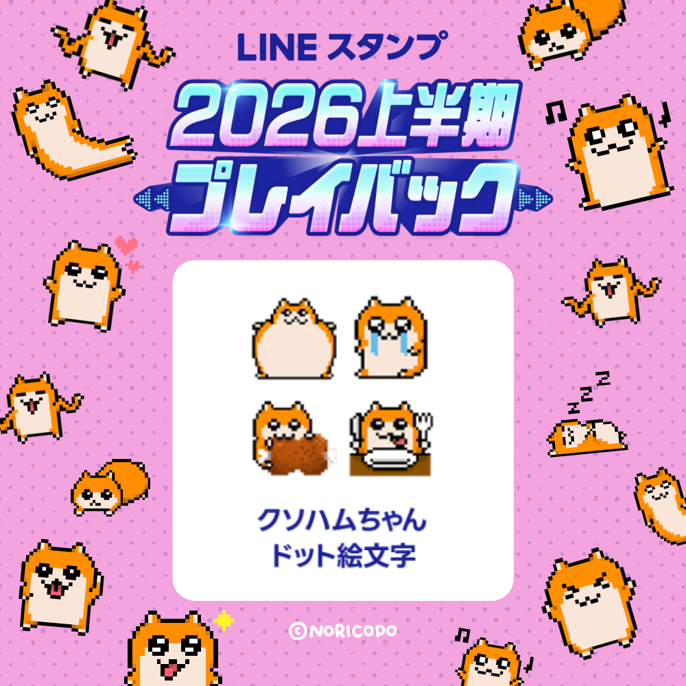 2026上半期プレイバック 『クソハムちゃんのドット絵文字』 プレゼント