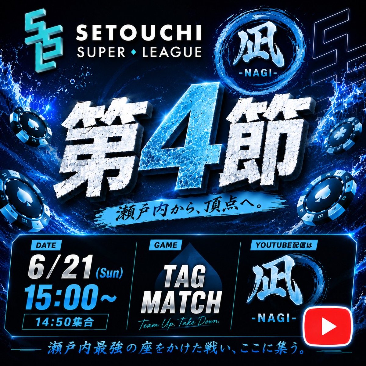 ssl_2026's tweet photo. 🗓️【 6月21日(日)開催】
🌊SSL 『第4節 Tag Match』🐳

⚠️ 集合時間：14:50
🕕 開始時間：15:00

【第4節配信】

🔵凪-NAGI-リーグ🔵

🕖15:00頃に配信スタート予定‼️
《🎥本日の配信URL👇》
https://t.co/BxAr2PK09v… 

同時開催❗️
▶️潮-USHIO-・渦-UZU-リーグにも注目！

 #SSL
 #瀬戸内
 #ポーカー https://t.co/DsGJpvhsm8