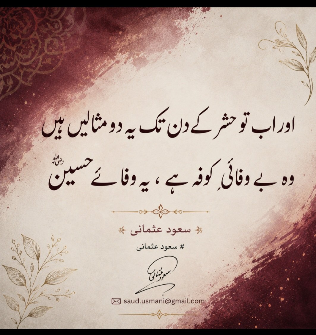 saudusmani's tweet photo. اور اب تو حشر کے دن تک یہ دو مثالیں ہیں
وہ بے وفائیِ کوفہ ہے ، یہ وفائے حسین 
سعود عثمانی 

#سعودعثمانی https://t.co/P2mAzIbGtm