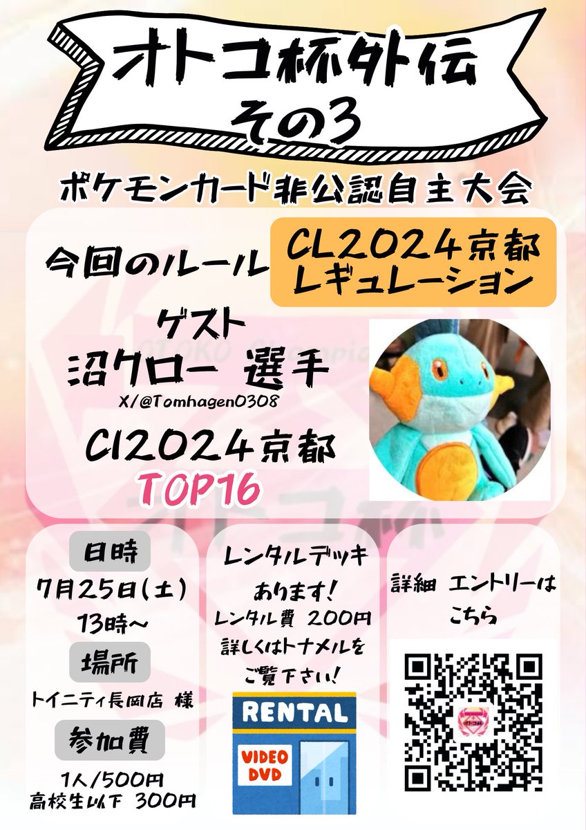 OTOKOHAI's tweet photo. オトコ杯外伝 その3 開催決定‼️

今回は【CL2024京都】レギュレーションで行います‼️

ゲストとして、CLでTOP16を飾った 
沼クロー 選手(@TomHagen0308)をお呼びしました🔥

レンタルデッキもあります‼️ 詳細は後日お知らせ💡

よろしくお願いいたします‼️🔥
https://t.co/IebRqtURbw https://t.co/Ljpg7wF7t7