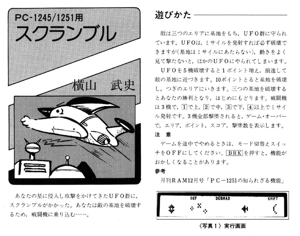 マム確認ページ PC-1245「SCRAMBLE」BM'84.04 をPC-1245へアレンジしました。