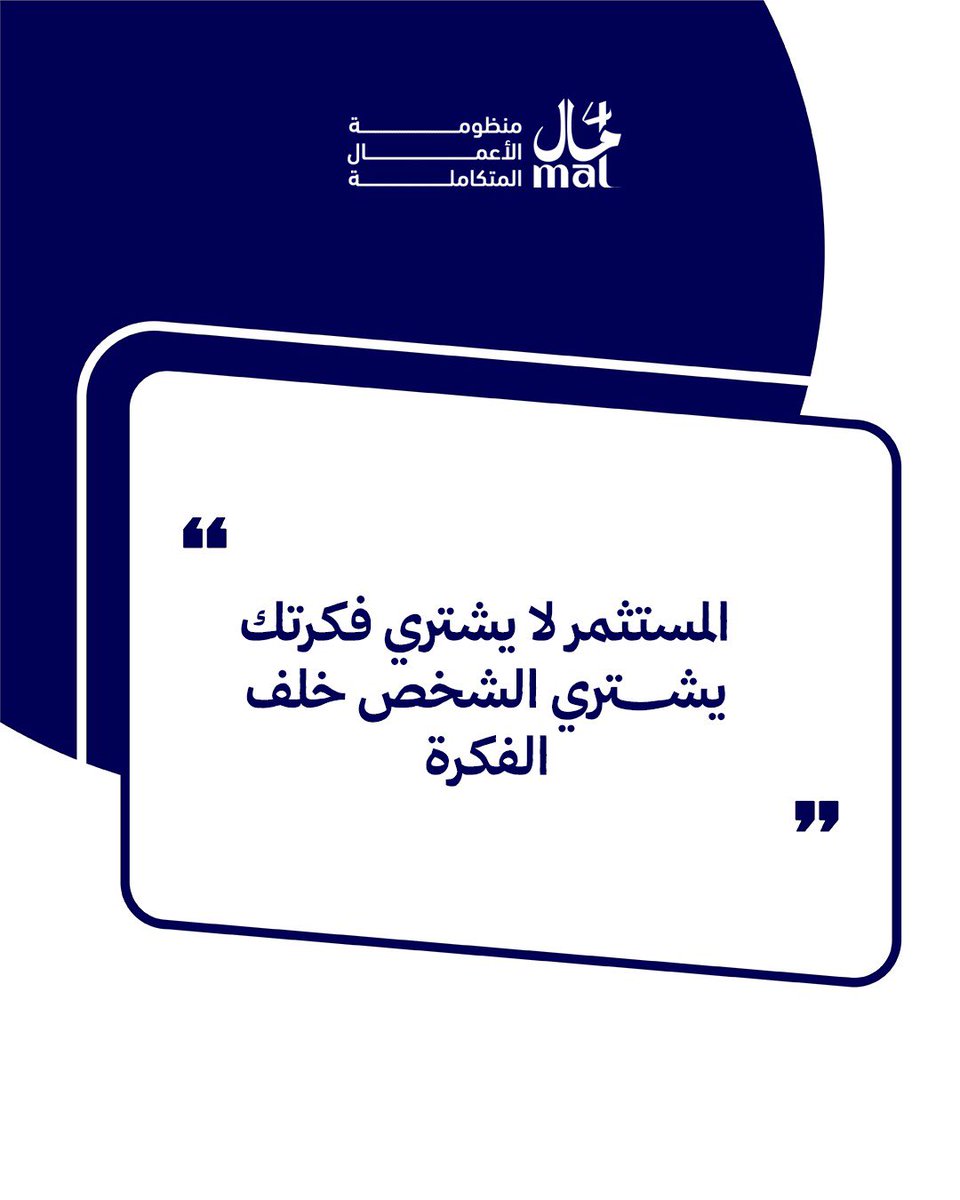 4malksa's tweet photo. لو مشروعك تعرّض للرفض أكثر من مرة —
المشكلة على الأغلب ليست في الفكرة.
المستثمر لا يشتري الفكرة — يشتري الشخص والجاهزية خلفها.
#4Mal #PinaHub #استثمار #جولة_تمويلية https://t.co/21ffsZr8je