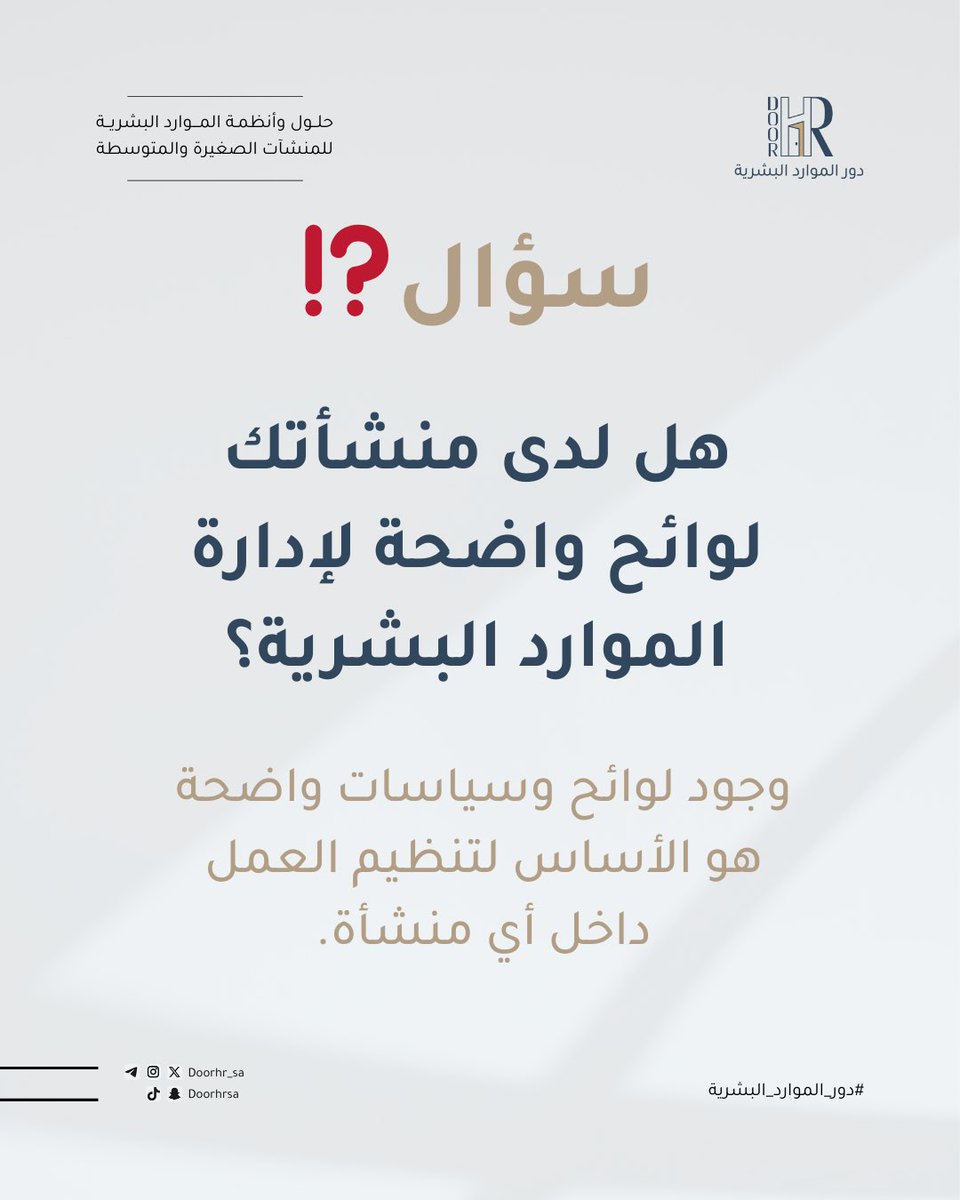 doorhr_sa's tweet photo. - 

هل تعتمد منشأتك على الاجتهادات؟
أم على لوائح وإجراءات واضحة؟

كلما زاد عدد الموظفين…
زادت الحاجة إلى تنظيم العمل وتوحيد القرارات.

اللوائح لا تهدف إلى التعقيد، بل إلى تسهيل العمل وتقليل الأخطاء.

#بدل_سكن #مقابلات_وظيفية #حضور_وانصراف #تطوير_الموظفين #التأمين_الصحي #لوائح_عمل #HR