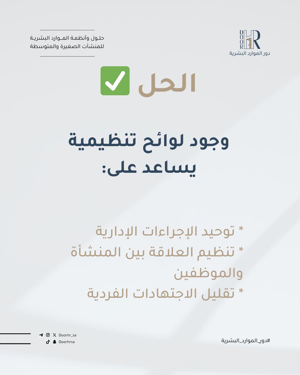 doorhr_sa's tweet photo. - 

هل تعتمد منشأتك على الاجتهادات؟
أم على لوائح وإجراءات واضحة؟

كلما زاد عدد الموظفين…
زادت الحاجة إلى تنظيم العمل وتوحيد القرارات.

اللوائح لا تهدف إلى التعقيد، بل إلى تسهيل العمل وتقليل الأخطاء.

#بدل_سكن #مقابلات_وظيفية #حضور_وانصراف #تطوير_الموظفين #التأمين_الصحي #لوائح_عمل #HR