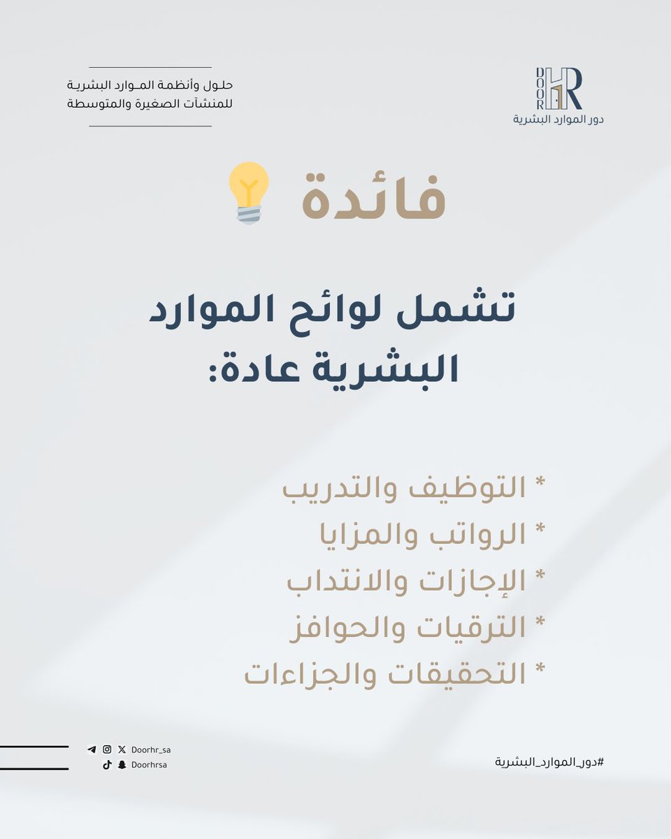 doorhr_sa's tweet photo. - 

هل تعتمد منشأتك على الاجتهادات؟
أم على لوائح وإجراءات واضحة؟

كلما زاد عدد الموظفين…
زادت الحاجة إلى تنظيم العمل وتوحيد القرارات.

اللوائح لا تهدف إلى التعقيد، بل إلى تسهيل العمل وتقليل الأخطاء.

#بدل_سكن #مقابلات_وظيفية #حضور_وانصراف #تطوير_الموظفين #التأمين_الصحي #لوائح_عمل #HR