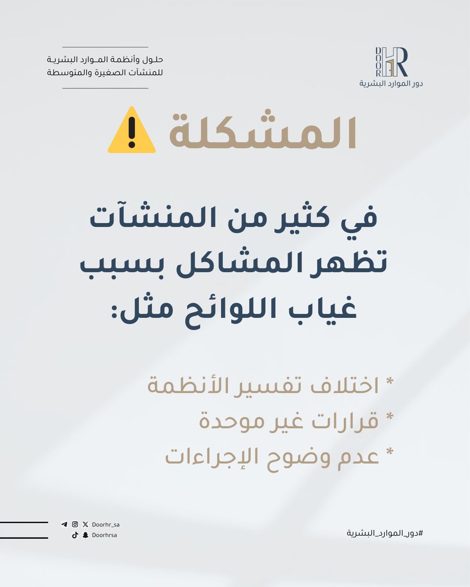 doorhr_sa's tweet photo. - 

هل تعتمد منشأتك على الاجتهادات؟
أم على لوائح وإجراءات واضحة؟

كلما زاد عدد الموظفين…
زادت الحاجة إلى تنظيم العمل وتوحيد القرارات.

اللوائح لا تهدف إلى التعقيد، بل إلى تسهيل العمل وتقليل الأخطاء.

#بدل_سكن #مقابلات_وظيفية #حضور_وانصراف #تطوير_الموظفين #التأمين_الصحي #لوائح_عمل #HR