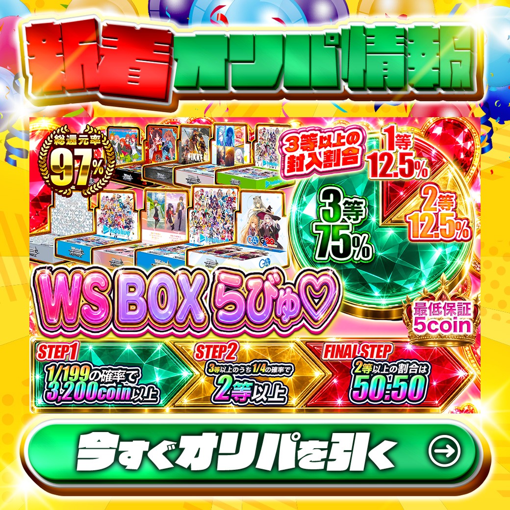 jtc_wstcg's tweet photo. 🎁BOX大量封入‼🎁

1等は🌈
ブースターパック GA文庫(1BOX)✨
etc.

総還元率97%🔥
WS BOXらびゅ♡🆕

1/199の確率で3,200coin以上‼
🔰最低保証5coin🔰

Xで毎日誰か1名に当たる🎯
フォローとリツイートで完了
3,000coinプレゼント🎁