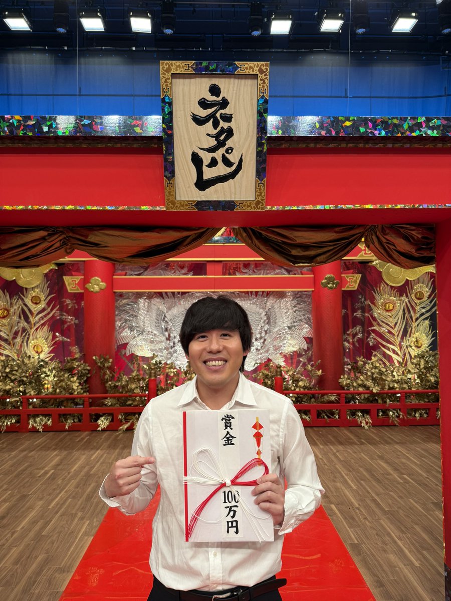 takagiomu's tweet photo. 『ネタパレTHEプレミアム』優勝しました！！

100万円！とても興奮しています！自分の妄想の世界みたいな事が起こりました！そして、僕を面白いといってく���た人達が正しかった事を証明できて嬉しいです！

リクロジーさんとも、廊下にいたでぃとも、100万円と一緒に。 https://t.co/dBZwRcxMoM