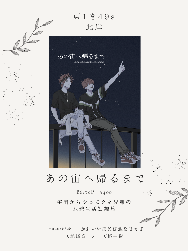 Boneyardofidea's tweet photo. 6/28 かわいい弟には恋をさせよ お品書き&amp;サンプル

『あの宙へ帰るまで』B6/本文70P/ ¥400
宇宙から来た兄弟の日常を描いた短編集です。

素敵な表紙を宇田さん（ #vrmgm_）に描いていただきました！
ありがとうございます🥰

サンプルはツリーへ繋げます↓ https://t.co/puhJ46g9gR