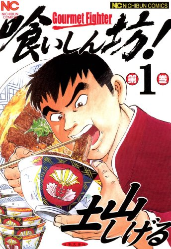 喰いしん坊！」「食キング」「極道めし」、土山しげるのグルメ漫画 3