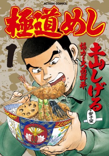 喰いしん坊！」「食キング」「極道めし」、土山しげるのグルメ漫画 3