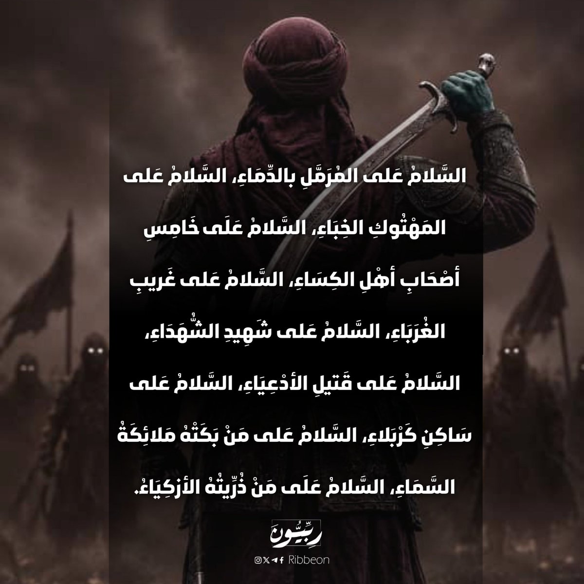 Ribbeon7's tweet photo. السَّلامُ عَلى مَنْ بَكَتْهُ مَلائِكَةُ السَّمَاءِ، السَّلامُ عَلَى مَنْ ذُرِّيتُهُ الأزكِيَاءُ.

#عاشوراء
#ربيون https://t.co/DnlYVTh6C4