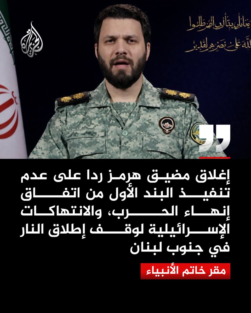 AJArabic's tweet photo. مقر خاتم الأنبياء الإيراني يعلن إغلاق مضيق هرمز مجددا ردا على عدم تنفيذ اتفاق إنهاء الحرب والانتهاكات في جنوب لبنان

#الجزيرة https://t.co/cGN3I56KVg