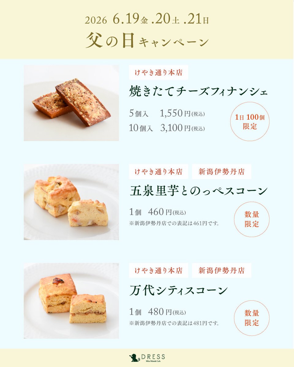 DRESS_NIIGATA's tweet photo. 【父の日限定販売】

今年も毎年恒例の
「焼き立てチーズフィナンシェ」が登場

さらに今年は、
新潟らしさを詰め込んだスコーンも数量限定で販売。

お父さんへの贈り物にも。
もちろん自分へのご褒美にも。

#DRESS #父の日 #チーズフィナンシェ #スコーン #新潟スイーツ #新潟グルメ https://t.co/9ZBUSHfQka