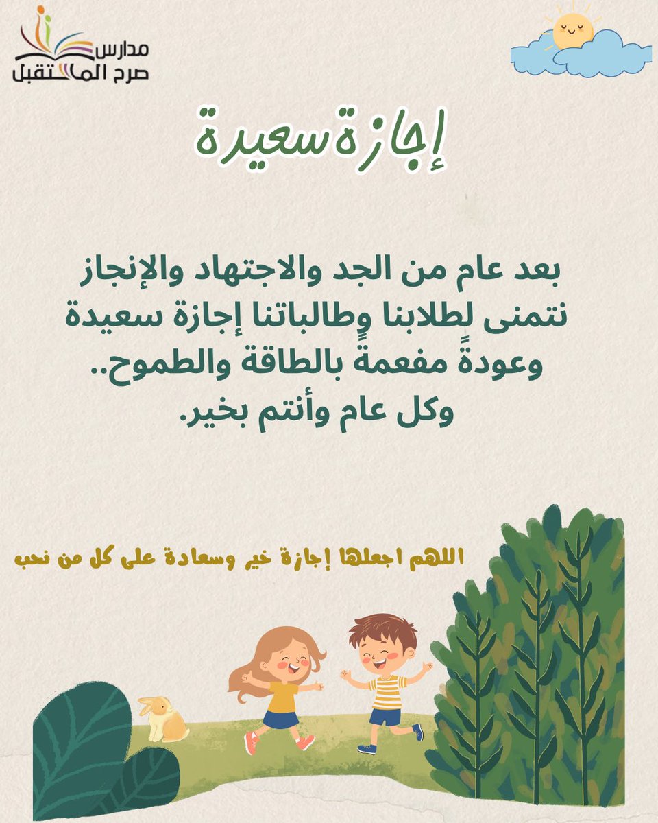 sarh_mst's tweet photo. مع ختام العام الدراسي 1447هـ، نتمنى لطلابنا وطالباتنا إجازة سعيدة وأوقاتًا جميلة برفقة أسرهم، سائلين الله لهم دوام التوفيق والنجاح، وأن يعودوا بعامٍ جديد مليء بالإنجاز والتميز. https://t.co/OQ3kOgjzME