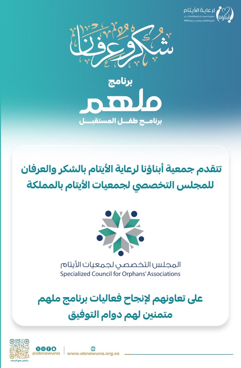 abnawuna's tweet photo. تتقدم جمعية أبناؤنا لرعاية الأيتام بالشكر والعرفان للمجلس التخصصي لجمعيات الأيتام بالمملكة @scfoa_sa على تعاونهم لإنجاح #برنامج_ملهم   

متمنين لهم دوام التوفيق. 

#ايتام_خليص
#جمعية_أبناؤنا https://t.co/aq9rzvsWdr