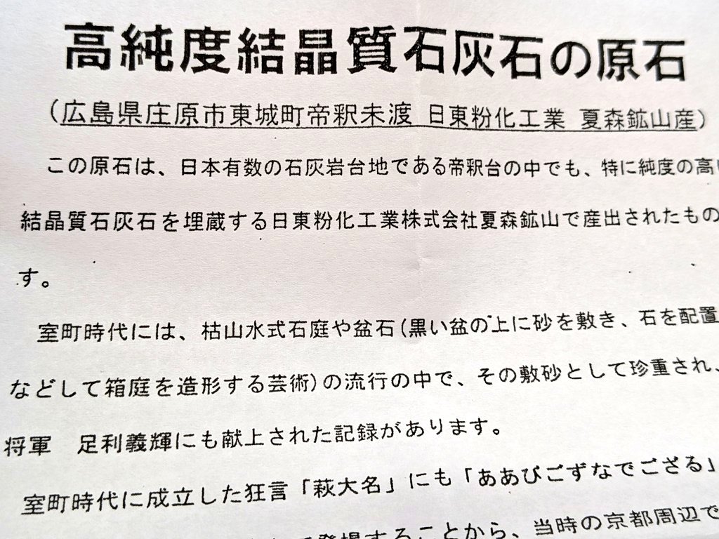 kikyo_1533's tweet photo. 山内首藤氏の領地で産出される備後砂(結晶質石灰石)は都では珍しい鉱物であった為足利義輝に献上され、義輝は備後砂を御所の庭に敷き悦んだとのこと。
という訳で講師の先生が本物の備後砂を無配して下さって、司会のN氏から「義輝様ももらった同じ砂だよ」って言いながら渡してくれて私大歓喜‼️‼️ https://t.co/I9g1vZ9lS4