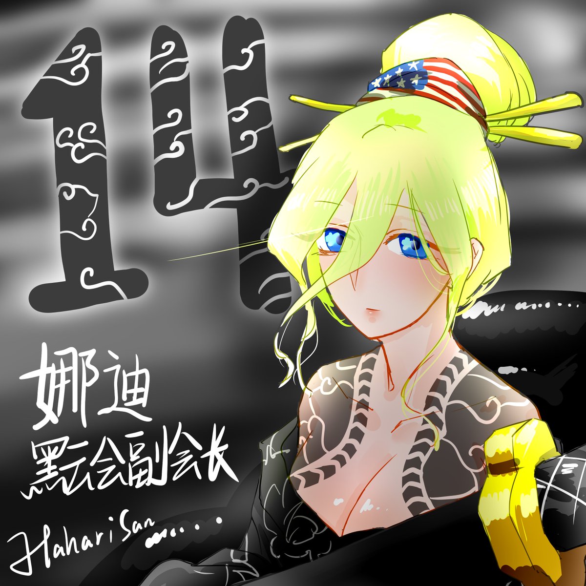 100Kano_looover's tweet photo. 100女友離第三季開播剩下14天！ 
今天是娜迪-由竹達彩奈配音，號稱最難翻譯的日英語系大和撫子！
今天的繪師是QQ群，百戀賀歲祭主辦者-@Haharisan 
  
端葉離萬露：���家好~我是已經改名為端葉離的媽媽醬~能夠由百戀木糖醇制作組組織這場活動我感到十分榮幸，非常非常非常*n感謝本次活動中bug人以及所有畫師同好的努力！也要感謝中村老師、野澤老師、矢野老師��我們帶來如此幸福的原作故事~
本次我為大家帶來的是與月亮計劃世界觀融合下，擔任黑雲會副會長的娜迪！
“OH，在我CLEANING黑CLOUD刀的時候突然GO IN可是很FXXK YOU的說！”
從今天開始，距離第三季的開播已經還剩不到兩周！那麼，讓我們共同期待新鮮熱辣第三季的到來♡

#戀太郎家族出道計劃
#二創 #100カノファンアート 
#動畫 #100女友 #第三季 #14d