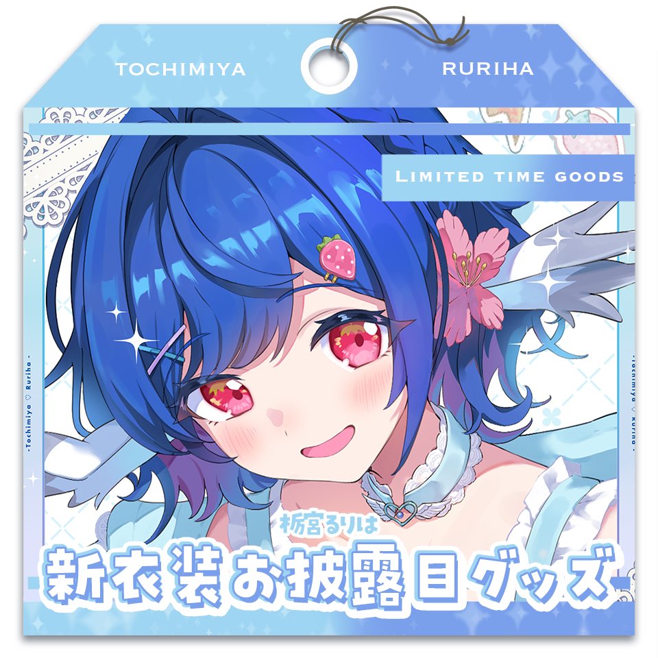 tochimiyaruriha's tweet photo. そんな激かわちな新衣装キービジュの新衣装お披露目グッズ販売開始してます💖

7月21日18：00までの
期間限定となりますのでごちゅんいをばっ.ᐟ.ᐟ
記念にげちゅんしてくださいな𐔌՞ ܸ.ˬ.ܸ՞𐦯💙

詳細は🈁
https://t.co/BjvX6ZSfV4 https://t.co/IIsyP6JLlY