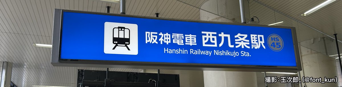 font_kun's tweet photo. 阪神電車といえばVDLの『ロゴG』。この書体、直線的なデザインで未来的な雰囲気があって好きだな。
かな文字の部分は『新ゴ』に置き換えられていることが多いけど。 https://t.co/HeQ7QPlDkW