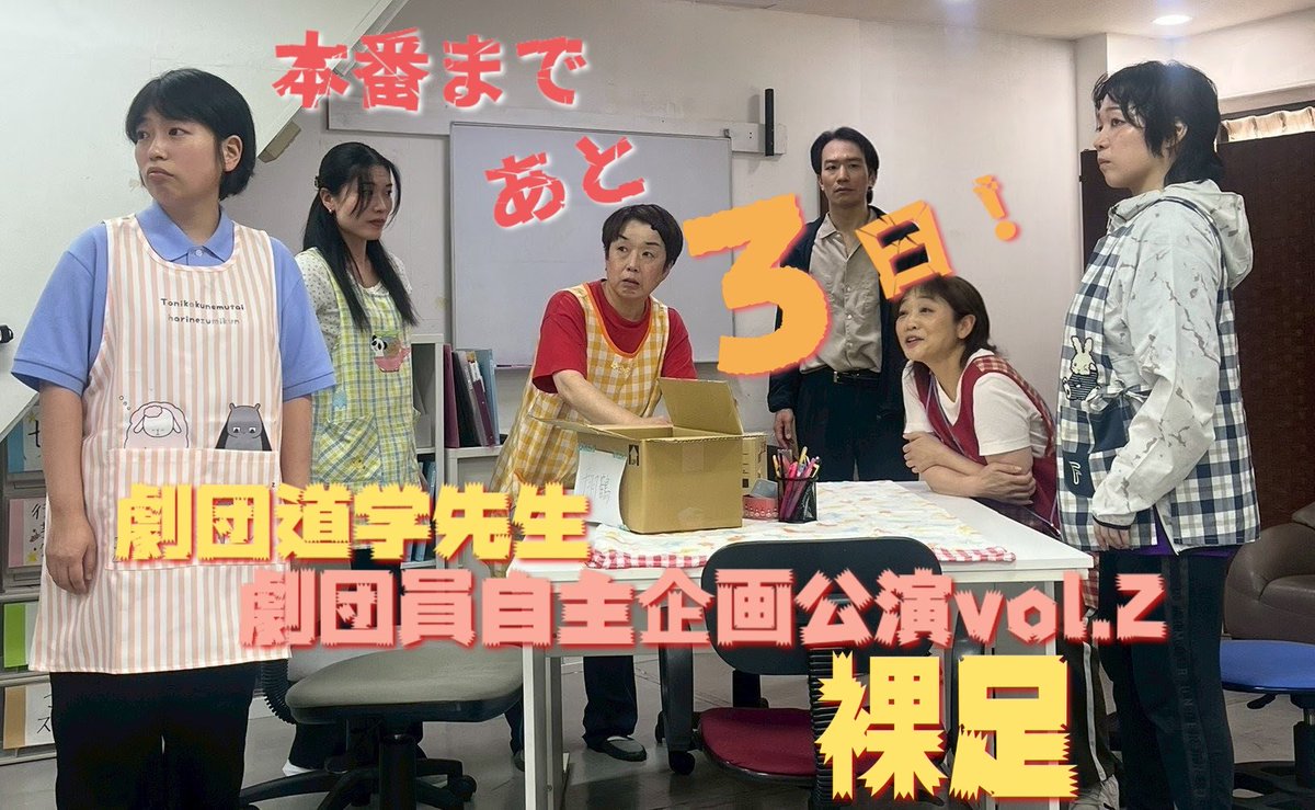 dougaku_sensei's tweet photo. 初日まであと3日‼️
稽古期間も残りわずか！
24日のチケットが残りわずかとなってきましたが、他日程はまだご予約できます✨
是非是非劇場に目撃にいらしてください🌈
#劇団道学先生
劇団員自主企画公演vol.2
『#裸足』
2026/6/23(火)～28(日)
@新宿雜遊
🌈チケットはこちら
⇒https://t.co/2ID4M4udjW https://t.co/KPSVmqU4wg