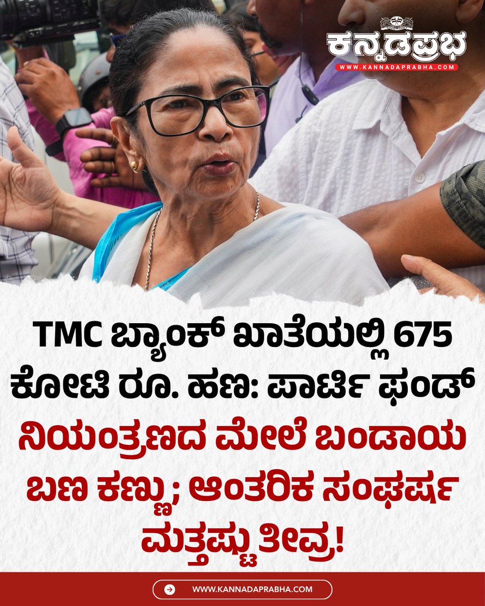 KannadaPrabha's tweet photo. TMC ಪಕ್ಷದ ನಿಧಿ ನಿಯಂತ್ರಣ ವಿಚಾರದಲ್ಲಿ ನಿಜವಾದ ತೃಣಮೂಲ ಕಾಂಗ್ರೆಸ್ ಹಾಗೂ ಬಂಡಾಯ ಗುಂಪಿನ ನಡುವಿನ ವಿವಾದ ಮತ್ತಷ್ಟು ತೀವ್ರಗೊಂಡಿದೆ. ಪಕ್ಷಕ್ಕೆ ಸಂಬಂಧಿಸಿದ ಬ್ಯಾಂಕ್ ಖಾತೆಯಲ್ಲಿನ ಹಣಕಾಸಿನ ಅಕ್ರಮಗಳ ಆರೋಪದ ಹಿನ್ನೆಲೆಯಲ್ಲಿ ಬಂಡಾಯ ಗುಂಪು ಅಧಿಕಾರಿಗಳನ್ನು ಸಂಪರ್ಕಿಸುವುದರೊಂದಿಗೆ ಇದು ಉಲ್ಬಣಗೊಂಡಿತು ಎನ್ನಲಾಗಿದೆ.
#TMCInfighting #PartyFundsRow #RebelFaction #MamataBanerjee #AbhishekBanerjee #TrinamoolCongress