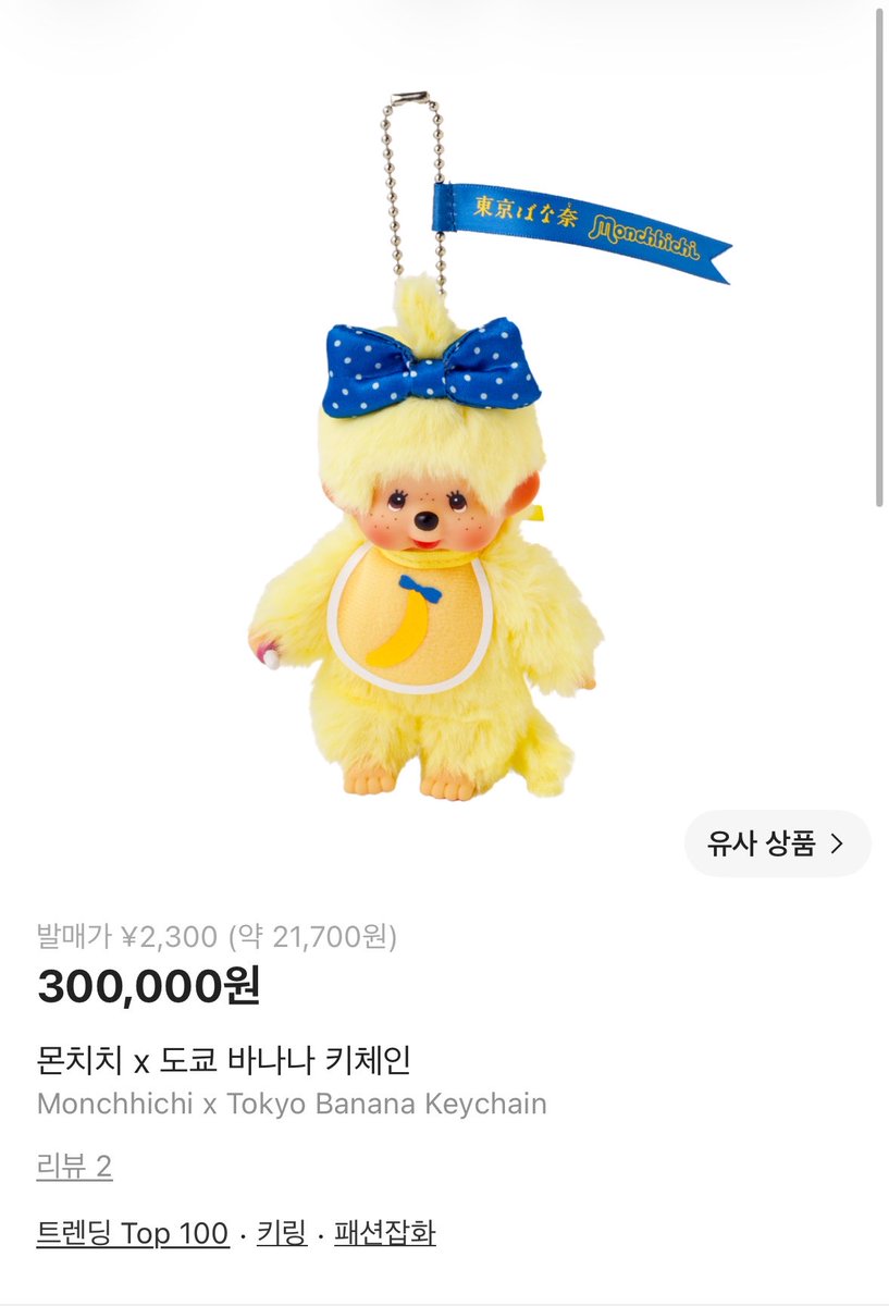 stonethorn's tweet photo. 도쿄바나나 x 몬치치가 뭐길래하고 찾아봤더니 크림에서 30만원에 거래되고 있네... 웃기고.. 귀엽긴함ㅜㅜ https://t.co/MTkmy2QIX7