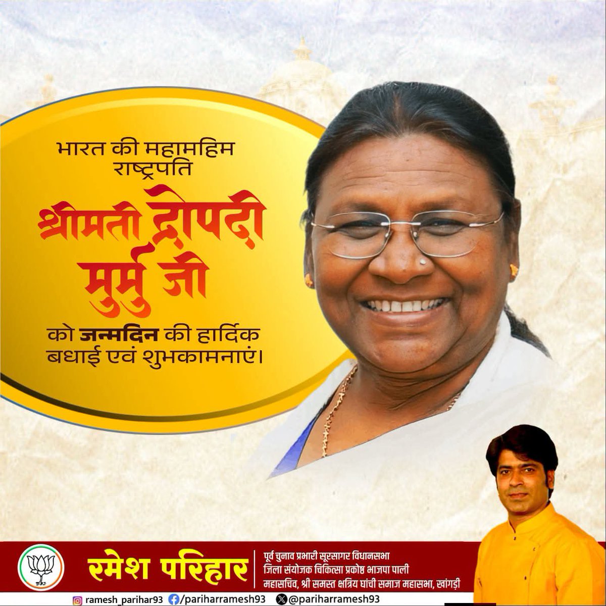 pariharramesh93's tweet photo. भारत की माननीय राष्ट्रपति श्रीमती द्रौपदी मुर्मू जी को जन्मदिवस पर हार्दिक बधाई एवं शुभकामनाएँ।

ईश्वर से आपके उत्तम स्वास्थ्य, दीर्घायु, सुख-समृद्धि एवं निरंतर राष्ट्रसेवा के लिए ऊर्जा प्रदान करने की प्रार्थना करती हूँ।
@rashtrapatibhvn https://t.co/Edh2I4UqRa