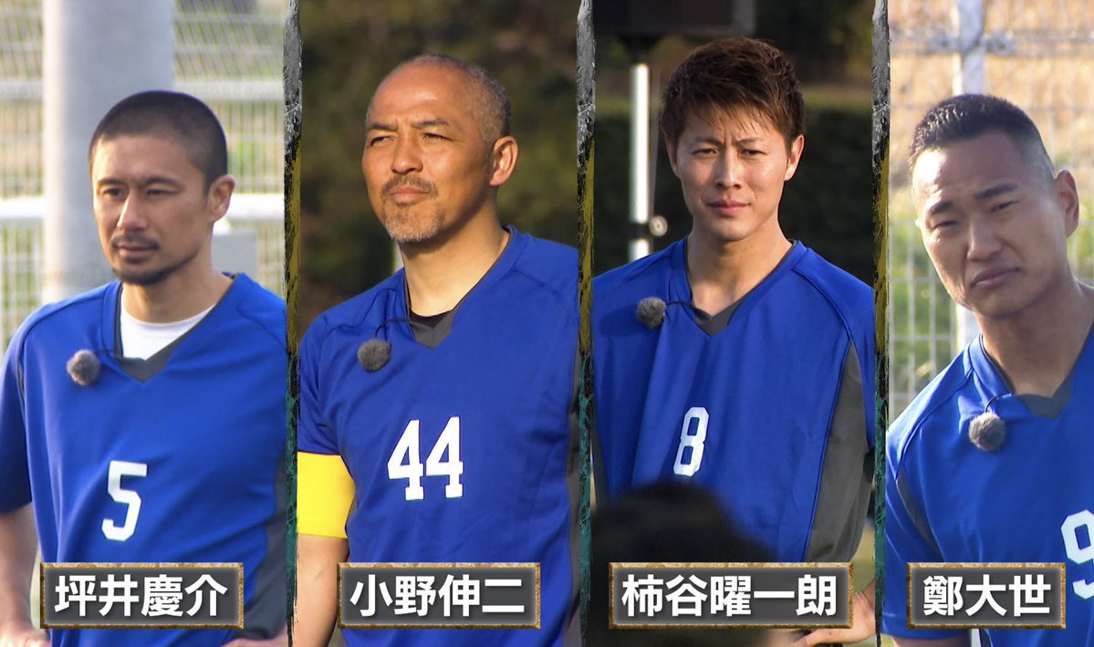 oni_renchan's tweet photo. 明日よる7時からの #千鳥の鬼レンチャン は👹
⚽️W杯戦士軍🆚芸人軍⚽️

前回まさかの敗北🥲W杯戦士軍は…
世界を魅了した“天才” #小野伸二 さん🎩✨
W杯ピッチ解説でも話題のドリブラー 
#���谷曜一朗 さん🎤
熱きFW人間ブルドーザー #鄭大世 さん🔥
俊足で支えるDF #坪井慶介 さん♨️💨

レ��ェンドたちと芸人軍が戦う
試合のルールは一体❓

ぜひリアタイお願いします！📺