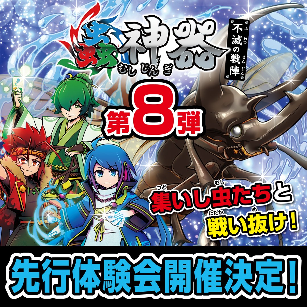 2026年8月9日！ 福岡市早良区TNC放送会館1Fにて！ ☆蟲神器第8弾