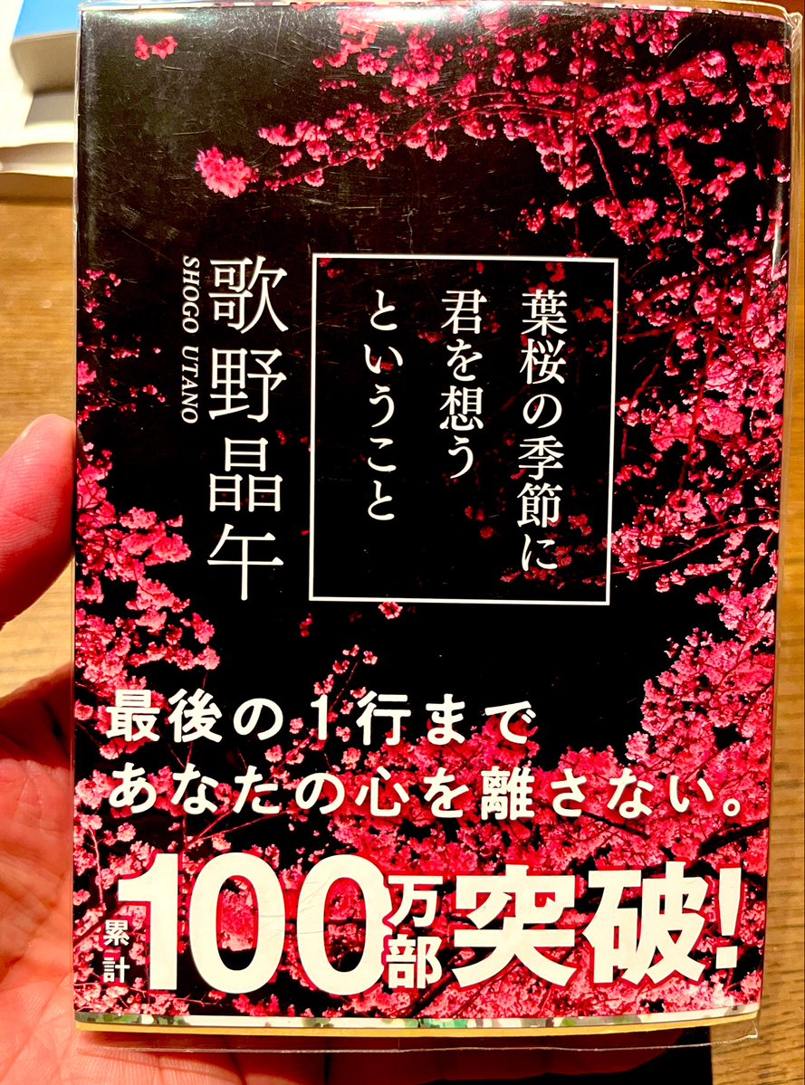 ii_isuke's tweet photo. #読了
#葉桜の季節に君を想うということ 

みなさんお勧めの本を読めました！
もう見事にやられましたー

二度三度読み直したくなりますね､､､

まだまだ自分の考えや想像に及ばないミステリーがあるもんですね！これだから読書はやめられない！

#読書好きな人と繋がりたい https://t.co/ZmXAiRt0cy