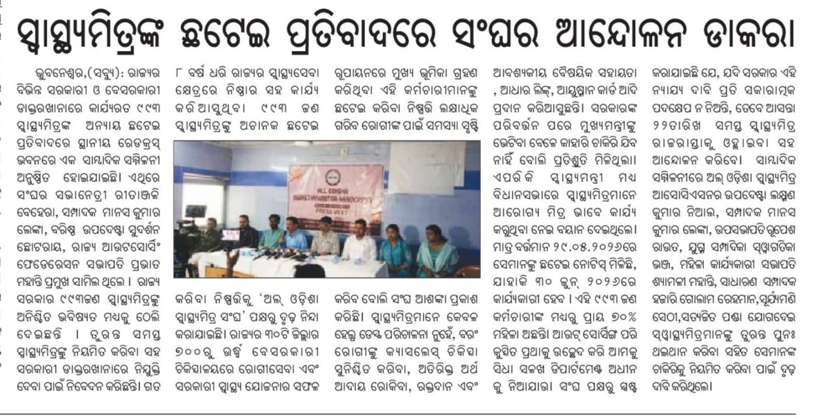 OSMAodisha's tweet photo. ସବୁ ପ୍ରକାରର ପ୍ରଚେଷ୍ଟା କରି ସରିବାପରେ ମଧ୍ୟ ସରକାର ଏବେ ପର୍ଯ୍ୟନ୍ତ କୌଣସି ପ୍ରକାରର ପଦକ୍ଷେପ ନେଲେ ନାହିଁ ତେଣୁ ଆମେ ଗତ କାଲି ଏକ ପ୍ରେସ ମିଟ କରିଲୁ ଯଦି ସରକାର ୨୨ଜୁନ୍ ମଧ୍ୟରେ କୌଣସି ପଦକ୍ଷେପ ନ ନିଅନ୍ତି ତେବେ ଆମେ ୨୨ ଜୁନ୍ ଠାରୁ ଗାନ୍ଧୀମାର୍ଗ,ଭୁବନେଶ୍ୱର ଠାରେ ଗଣ ଧାରଣା ଦେବୁ@MohanMOdisha @MahalingMukesh @HFWOdisha https://t.co/PkP2FZUOr7