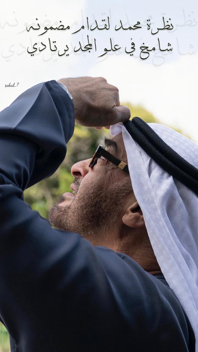 suhail60's tweet photo. نظرة محمد لقدام مضمونه
شامخ في علو المجد يرتادي

#محمد_بن_زايد_آل_نهيان https://t.co/qzUUEbbBCd