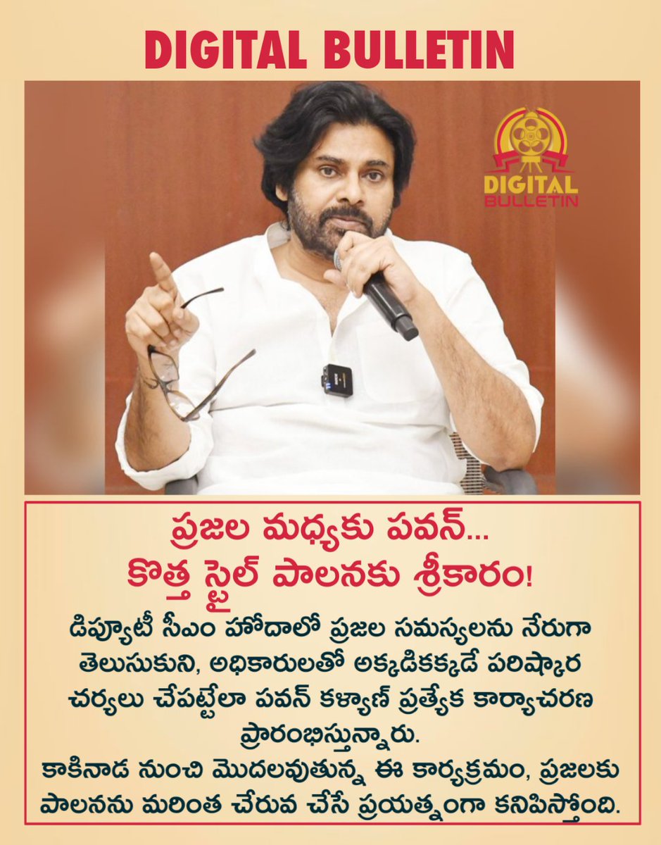 DigiBulletin_'s tweet photo. ప్రజల మధ్యకు పవన్... కొత్త స్టైల్ పాలనకు శ్రీకారం!

#PawanKalyan #JanaSena #AndhraPradesh #ManaOoruMataManthi 

Follow 👉 @DigiBulletin_ https://t.co/ytTgAQSLKq