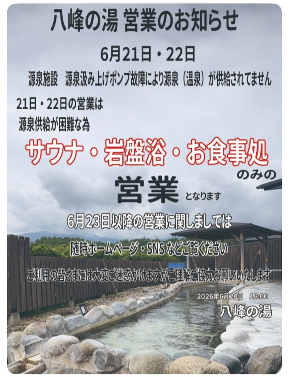 yahhoonsen's tweet photo. 八峰の湯から大切なお知らせ
源泉施設汲み上げポンプ故障により６月21日・22日の営業は 【サウナ・岩盤浴・お食事処】のみの営業となります
６月23日以降の営業に関しては随時ホームページ・SNSでお知らせいたします
ご利用のお客様には大変ご迷惑かけますがご理解の程よろしくお願いいたします https://t.co/i1tJKKrGdF