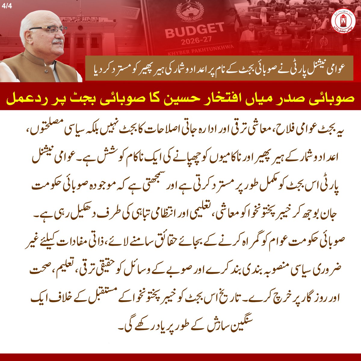 ANPMarkaz's tweet photo. عوامی نیشنل پارٹی نے بجٹ کے نام پر اعداد و شمار کی ہیر پھیر کو مسترد کردیا، صوبائی صدر میاں افتخار حسین کا صوبائی بجٹ پر ردعمل

🟥آئندہ مالی سال کیلئے صوبائی بجٹ الفاظ کا ہیر پھیر اور اعداد و شمار کا جادو ہے، میاں افتخار حسین
🟥صوبائی بجٹ خیبر پختونخوا کو تباہی کی طرف دھکیلنے کی ایک منظم سازش ہے
🟥تیرہ سال اقتدار میں رہنے کے باوجود حکومت آج بھی عوام کو گمراہ کر رہی ہے
🟥حکومت ایک طرف 48 ارب روپے کے خسارے کا دعویٰ کررہی ہے
🟥غیر موجود ضلعی حکومتوں کے نام پر 52 ارب 80 کروڑ روپے خرچ دکھائے جا رہے ہیں
🟥بجٹ سے خیبر پختونخوا کے عوام کی آنکھوں میں دھول جھونکی جا رہی ہے
🟥بجٹ میں 1201 نئے ترقیاتی منصوبے شامل کیے گئے ہیں
🟥سینکڑوں منصوبوں کیلئے چند ہزار روپے اور بعض کیلئے ایک روپیہ تک مختص نہیں کیا گیا
🟥یہ ترقیاتی منصوبے نہیں بلکہ ناراض اراکین اسمبلی کی وفاداریاں خریدنے کی منصوبہ بندی ہے
🟥حکومت نے ترقی کے نام پر پورے صوبے کا مستقبل داؤ پر لگا دیا ہے
🟥45 لاکھ بچے آج بھی سکولوں سے باہر ہیں لیکن ان کیلئے صرف 5 ارب روپے رکھے گئے ہیں
🟥تعلیم کے پورے ترقیاتی شعبے سے تقریباً تین گنا زیادہ رقم سڑکوں کیلئے مختص کی گئی ہے
🟥حکومت کو انسانی ترقی، تعلیم، نوجوانوں کے مستقبل اور صحت سے کوئی دلچسپی نہیں
🟥بی آر ٹی آج بھی اربوں روپے کی سبسڈی پر چل رہی ہے، نوشیروان برکی کے ایم ٹی آئی ہسپتالوں کے اخراجات میں مسلسل اضافہ ہو رہا ہے
🟥صوبہ بھر میں صحت کی بنیادی منصوبوں کو بجٹ نہیں دیا جارہا
🟥ہزاروں ایسے منصوبے بھی ہیں، جن کی تکمیل میں 30 سال تک لگ سکتے ہیں
🟥یہ آئندہ نسلوں پر قرضوں اور مالی بحران کا بوجھ منتقل کرنے کا منصوبہ ہے
🟥تیرہ سال حکمرانی کے باوجود صوبے کی اپنی آمدن نہ ہونے کے برابر ہے
🟥صوبائی حکومت آج بھی وفاق کے سامنے ہاتھ پھیلانے پر مجبور ہے
🟥موجودہ بجٹ کا 92 فیصد حصہ وفاق کے مرہون منت ہے
🟥خودمختاری، تبدیلی اور معاشی انقلاب کے دعوے  بھی محض جھوٹ پر مبنی تھے
🟥پختونخوا مالی طور پر زیادہ کمزور اور وفاق پر زیادہ انحصار کرنے والا صوبہ بن چکا ہے
🟥یہ بجٹ عوامی فلاح، معاشی ترقی اور ادارہ جاتی اصلاحات کا بجٹ نہیں 
🟥صوبائی بجٹ سیاسی مصلحتوں اور ناکامیوں کو چھپانے کی ایک ناکام کوشش ہے
🟥عوامی نیشنل پارٹی آئندہ مالی سال کیلئے صوبائی بجٹ کو مکمل طور پر مسترد کرتی ہے
🟥حکومت جان بوجھ کر پختونخوا کو معاشی، تعلیمی اور انتظامی تباہی کی طرف دھکیل رہی ہے
🟥صوبائی حکومت عوام کو گمراہ کرنے کے بجائے حقائق سامنے لائے
🟥صوبائی حکومت ذاتی مفادات کیلئےغیر ضروری سیاسی منصوبہ بندی بندکرے
🟥صوبے کے وسائل کو حقیقی ترقی، تعلیم، صحت اور روزگار پر خرچ کرے
🟥تاریخ اس بجٹ کو پختونخوا کے مستقبل کے خلاف ایک سنگین سازش کے طور پر یاد رکھے گی
@MianIftikharHus 

#ANP | #ANPPakhtunkhwa | #PakhtunkhwaBudget2026