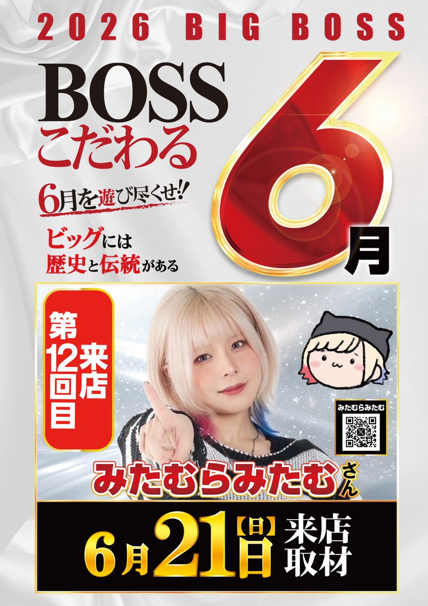 bb1000_15's tweet photo. 🔥BOSSこだわる６月🔥
▶６月を遊び尽くせ◀
-ビックには歴史と伝統がある-

こんばんは！

アスは
「みたむらみたむ」さん来店✨
https://t.co/qiqSOQU9xB 

そういえば
みたむらみたむさんの
好きな機種ってご存じですか？

ヴヴヴ⚠️でよく配信して
いらっしゃいますが
ＳＡＮＫＹＯ系⚠️だったり
Ａタイプ（ジャグ系）⚠️なんかも
遊技されます🔥

アスはＳ級ホール調査と
重なりますので
この辺がストレス解消💨
スポットになるのでは？？

ではでは
恒例の一期一会
お楽しみください😃

#スロット　#真岡　#みたむらみたむ
#演者　#スロッター　#来店取材