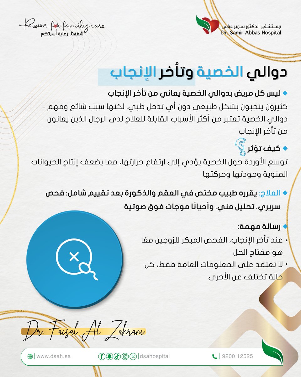 dsahospital's tweet photo. .
دوالي الخصية من أكثر الأسباب القابلة للعلاج المرتبطة بتأخر الإنجاب لدى الرجال، لكن ليس كل مريض بدوالي الخصية يعاني من ضعف الخصوبة. https://t.co/jjARBr473z