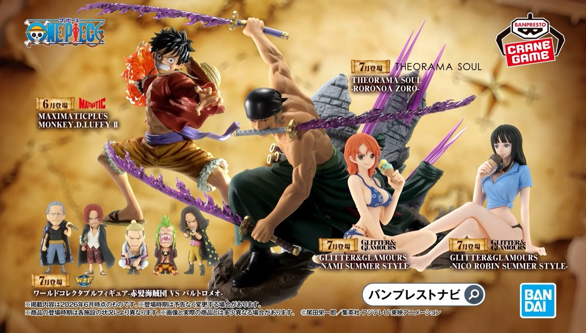 ワンピースのプライズフィギュアCMにて7月登場プライズの ワンピース