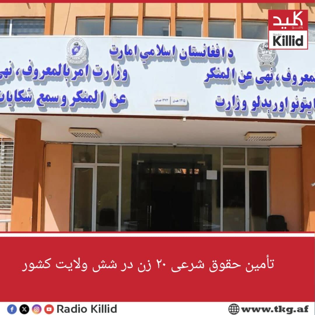 KillidRadio's tweet photo. در پی پیگیری‌های وزارت امر بالمعروف، نهی عن المنکر و سمع شکایات، حقوق شرعی ۲۰ زن در ولایت‌های فاریاب، تخار، ننگرهار، سرپل، فراه و زابل تأمین شده است.
مسئولان این وزارت می‌گویند این زنان از موارد خشونت‌های خانوادگی نجات یافته و پس از بررسی قضایا، حقوق شرعی آنان تثبیت و اجرا گردیده است.
به گفته آنان، در جریان رسیدگی به این پرونده‌ها از عاملان خشونت تعهد کتبی گرفته شده تا در آینده حقوق شرعی زنان را رعایت کنند.