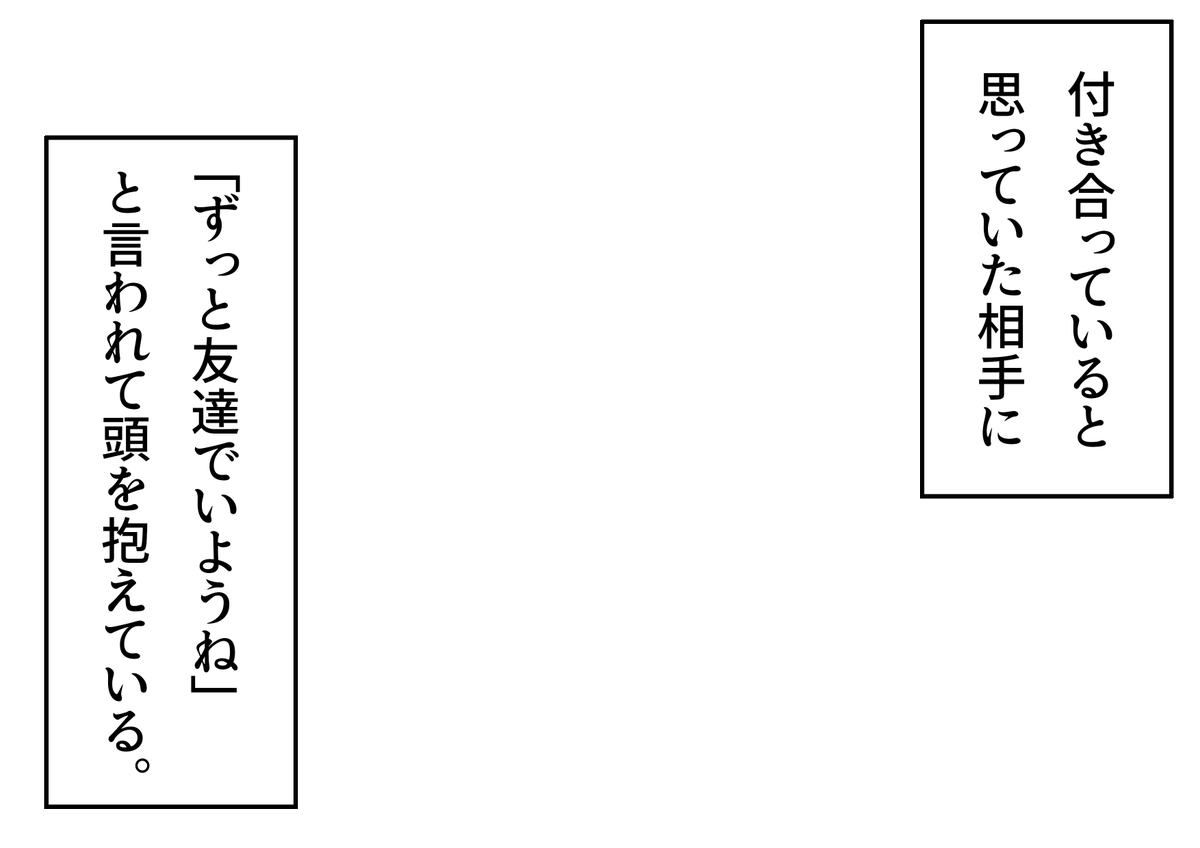 NitoItiya's tweet photo. 「付き合っていると思っていた相手に『ずっと友達でいようね』と言われて頭を抱えている。」というフキダシ素材のテンプレートを作成しました。創作活動の際にご活用ください。
#フキダシ素材のテンプレート
#創作テンプレート
#倉庫のテンプレート https://t.co/BdXYC5d9is