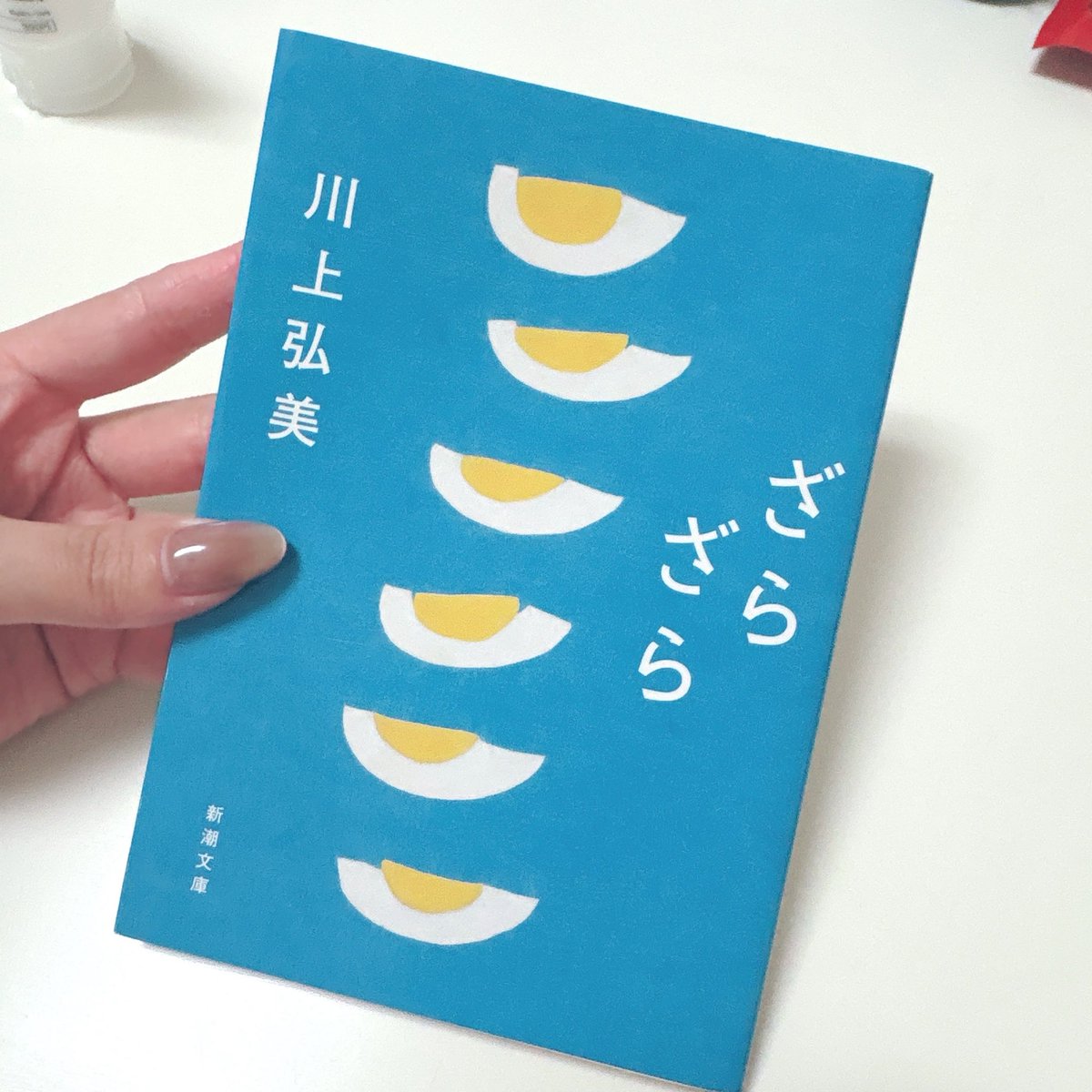 Pyon__hon's tweet photo. #ざらざら #川上弘美 #読了 
少し歪で少し不安定な人達が沢山いて、読書中もずっと心地良い。
正しさで強制されない、間違ってても否定されない。
そんなのどうでも良くない？って普通に自分らしさで生きている人たちがここにいる
安心感に救わる
疲れた心が少し楽になる一冊です https://t.co/foa94BZNSM