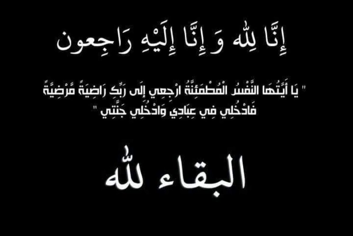 007MAKO_'s tweet photo. إنا لله وإنا إليه راجعون

بقلوب راضية بقضاء الله وقدره، إنتقلت إلى رحمة الله تعالى عمتي

أسأل الله أن يرحمها وأن يغفر لها ويسكنها فسيح جناته https://t.co/QHW6D68Dj3
