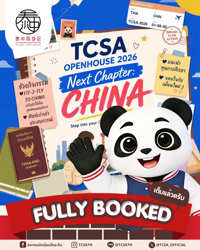 TCSA_OFFICIAL's tweet photo. (มีต่อในเธรด)
📖✨ ปิดรับสมัครลงทะเบียน TCSA Open House 2026: Next Chapter: China เนื่องจากมีผู้ลงทะเบียนครบตามจำนวนที่กำหนดแล้ว 
.
#TCSA #สมาคมนักเรียนไทยจีน
#TCSAOpenHouse2026 #NextChapterChina #เรียนต่อจีน https://t.co/jYebpkvz0N