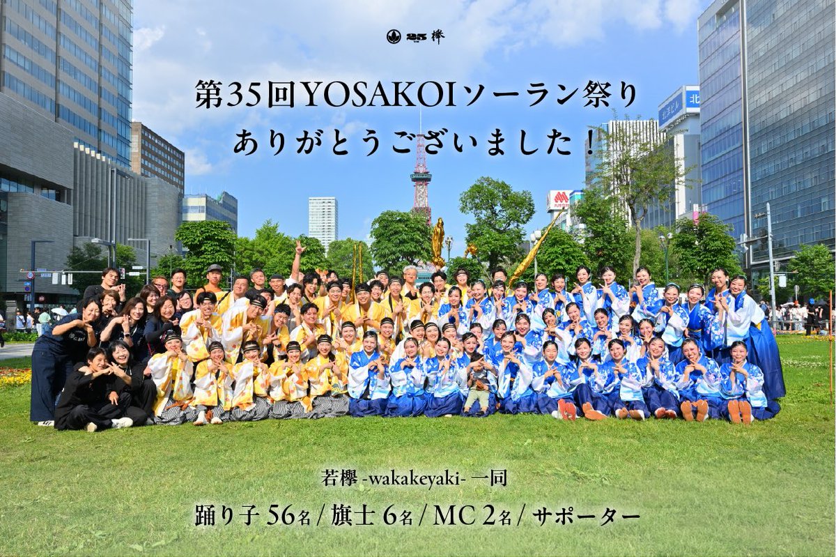 wakakeyaki's tweet photo. 第35回YOSAKOIソーラン祭りにて、たくさんのご声援をいただきありがとうございました！また、運営の皆さまにも心より感謝申し上げます。

北海道の皆さまに朝霞のよさこいをお届けできたことを嬉しく思います！

ぜひ地元朝霞の彩夏祭にもお越しください！🙌

#YOSAKOIソーラン祭り https://t.co/pQNjRtEzyC