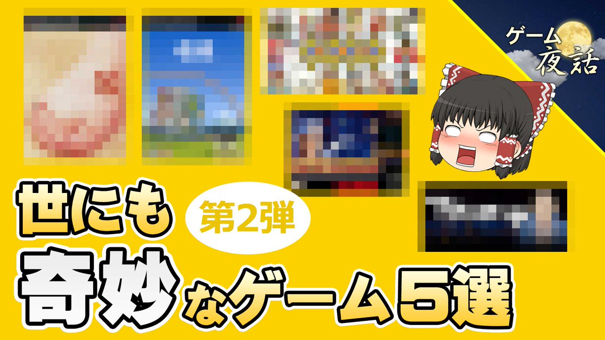 gameyawa's tweet photo. こんばんは、動画アップしました。今回は、「世にも奇妙なゲーム5選」という企画の第2弾になります。「どうしてそんなゲームを思いつくのだろう？」といった内容のゲームを紹介しています😊

🔽動画はこちらです
https://t.co/rZdCH7Scd3 https://t.co/DAleNHfZEs