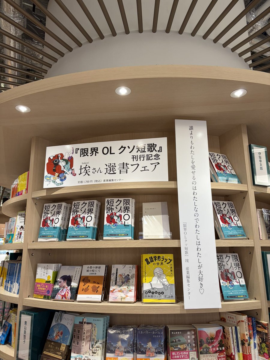 hokoriest's tweet photo. 高輪ゲートウェイのBUNKITSU TOKYO(@BUNKITSU_TOKYO)さんで『限界OLクソ短歌』の刊行記念選書フェアを開催いただいております！すごい！！！嬉しい！！！

恐れながら選書した5冊と、第0歌集『うたにできない』も置いていただいてます。
お近くにお越しの際はぜひお立ち寄りください💃 https://t.co/DPCR5NyeVi