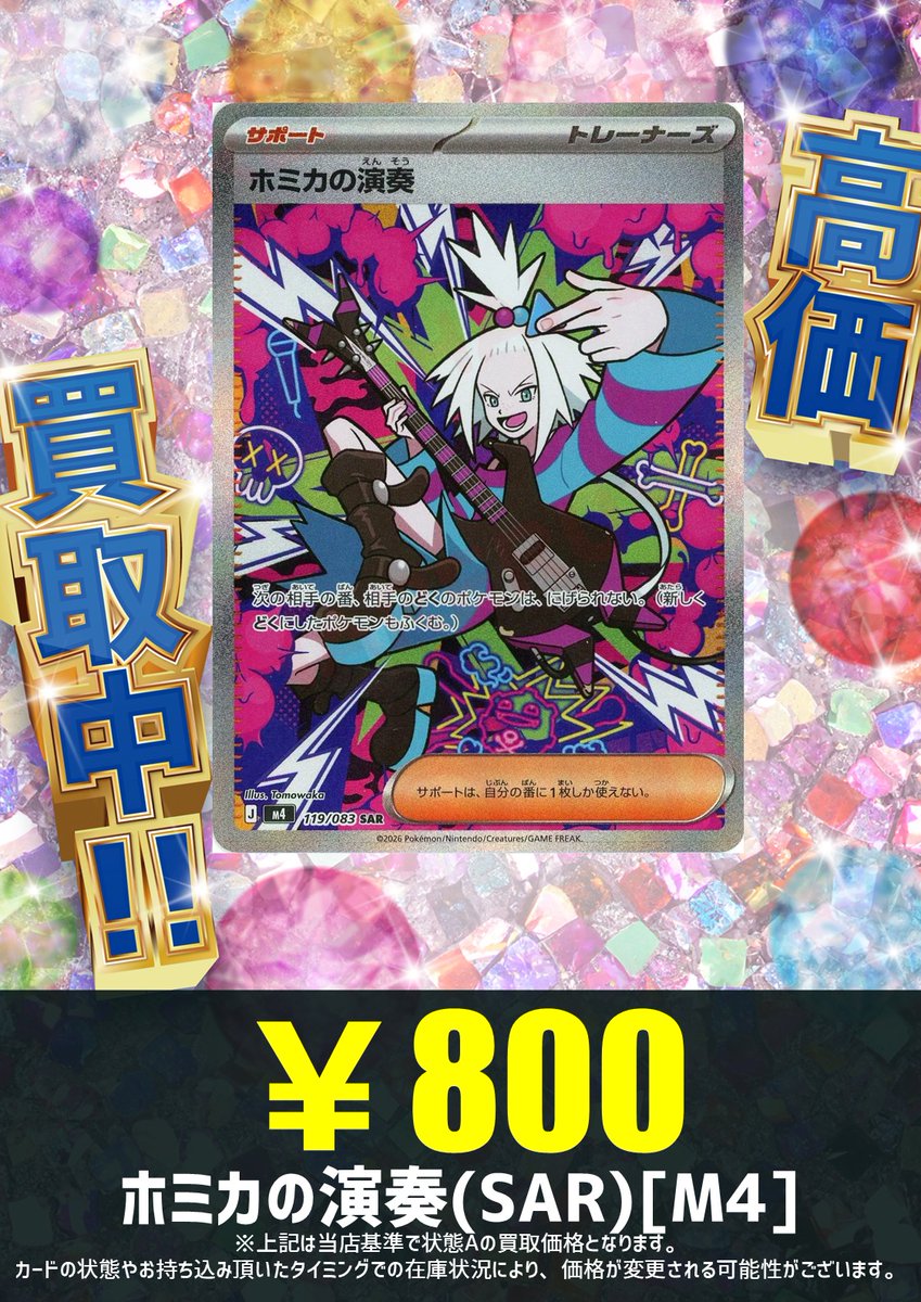 買取情報】 ホミカが可愛くてかっこいい！！ どくデッキにぜひ使いたい