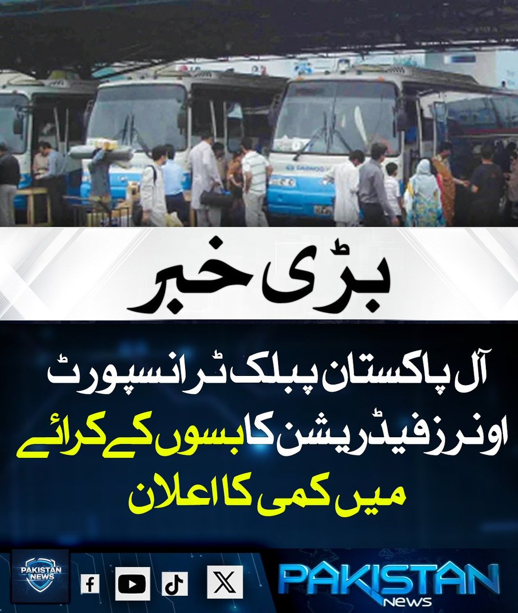 pak_news2025's tweet photo. ڈیزل کی قیمت میں کمی کے بعد آل پاکستان پبلک ٹرانسپورٹ اونرز فیڈریشن نے بسوں کے کرایوں میں 15 فیصد کمی کا اعلان کر دیا۔ اس سے قبل گڈز ٹرانسپورٹرز اور دیگر ٹرانسپورٹ تنظیمیں بھی کرایوں میں کمی کا اعلان کر چکی ہیں۔
#PakistanTransport #FuelPrices #PublicTransport https://t.co/Rl285mriVw