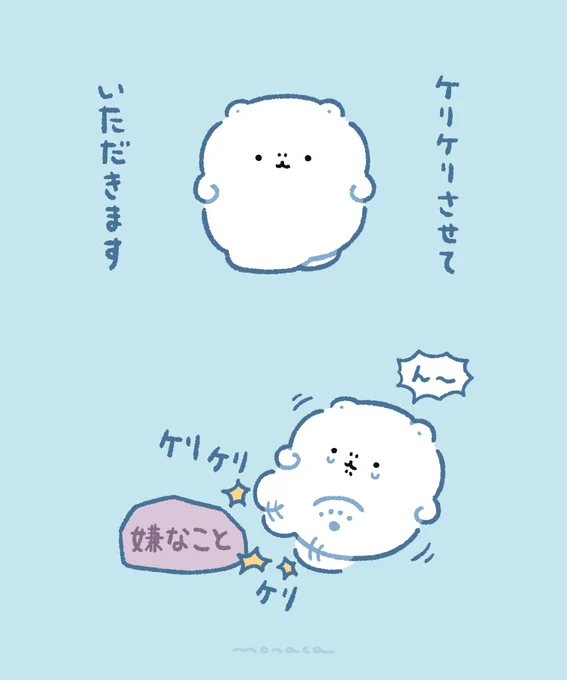 嫌な事があった人のために「ケリケリ」してくれるもちくま 